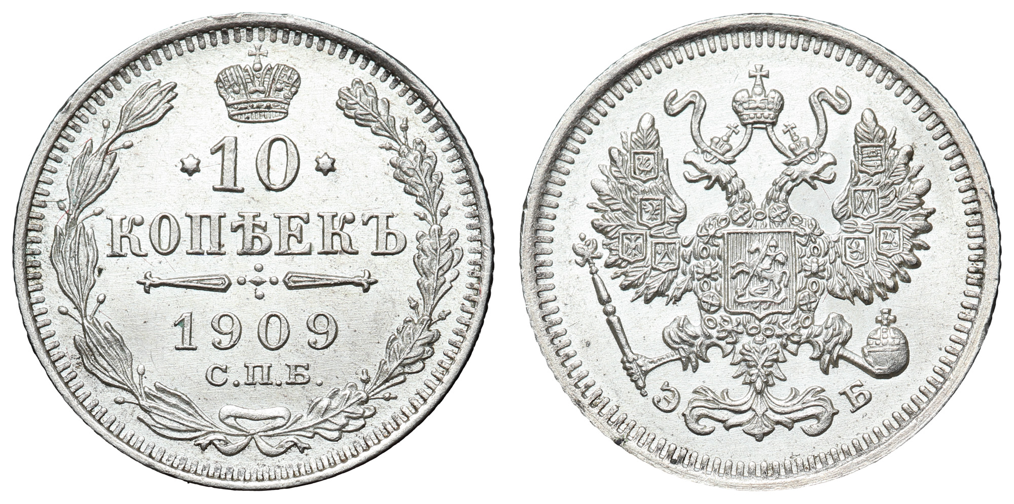 10 копеек 1909 год "СПБ - ЭБ"