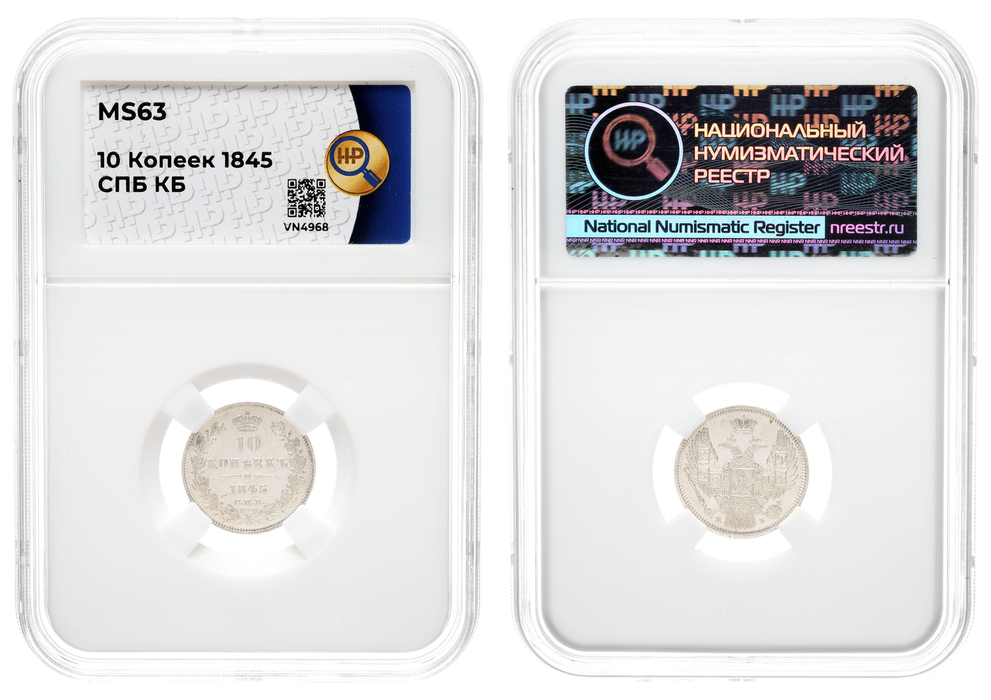 10 копеек 1845 год "СПБ - КБ" в слабе HHP, MS 63