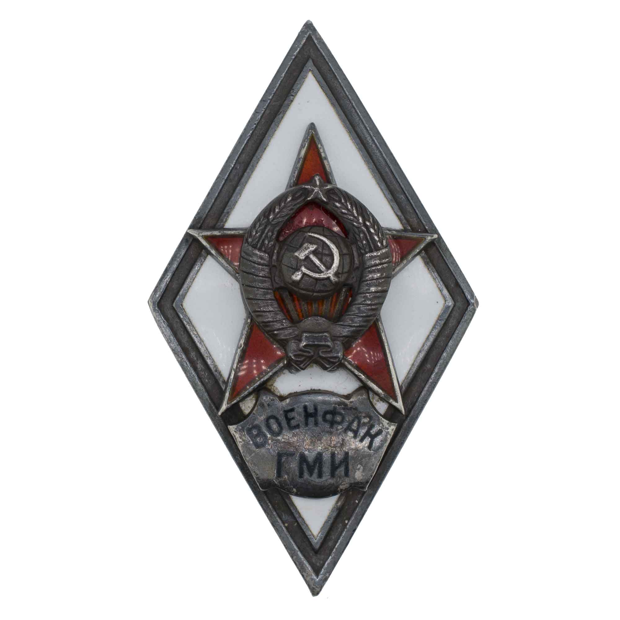 Знак об окончании военно - медицинского факультета Горьковского медицинского института (г. Горький) (ВОЕНФАК ГМИ), I тип. АРТИКУЛ П20-33