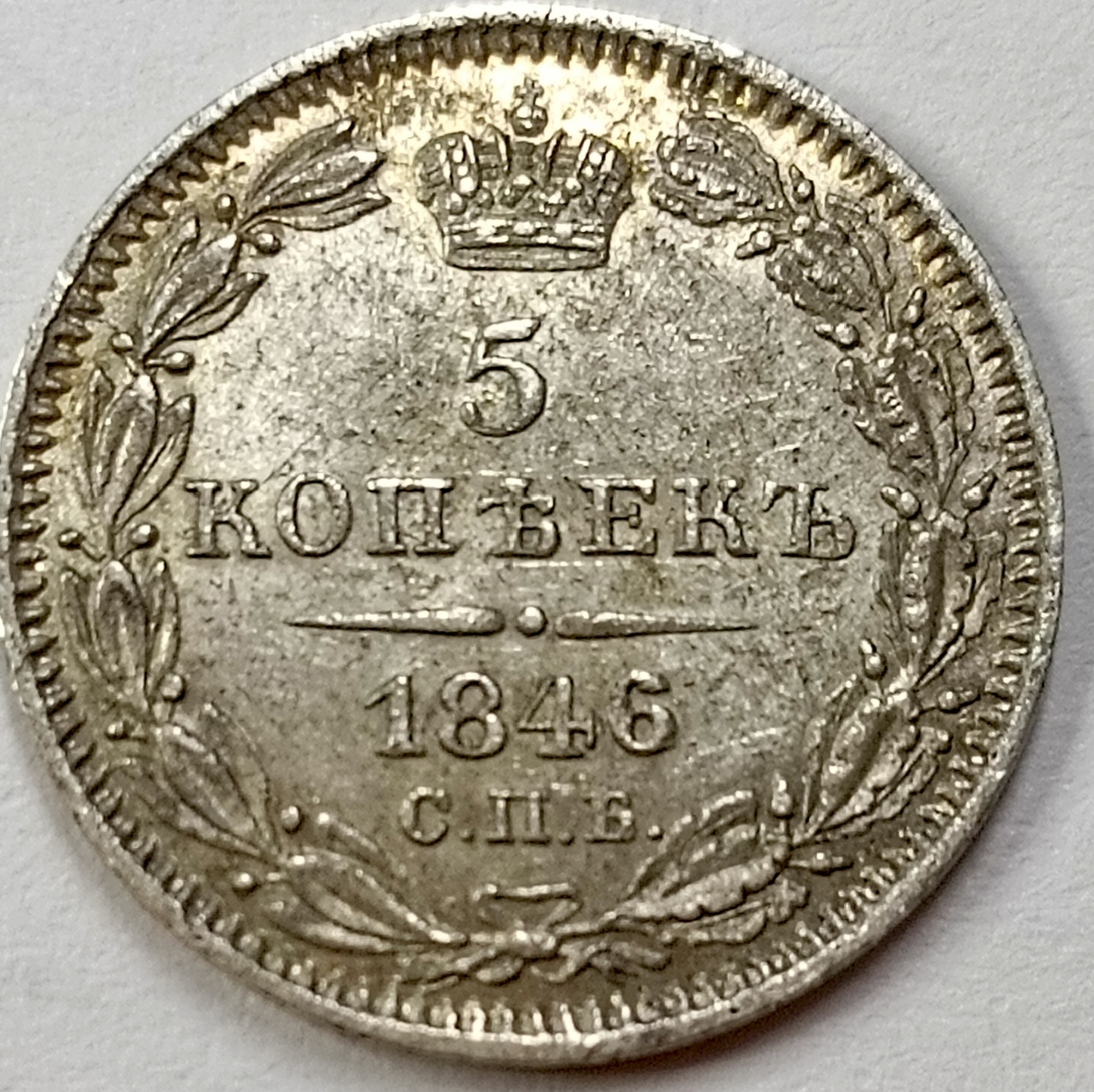 5 копеек 1846 год "СПБ - ПА" B