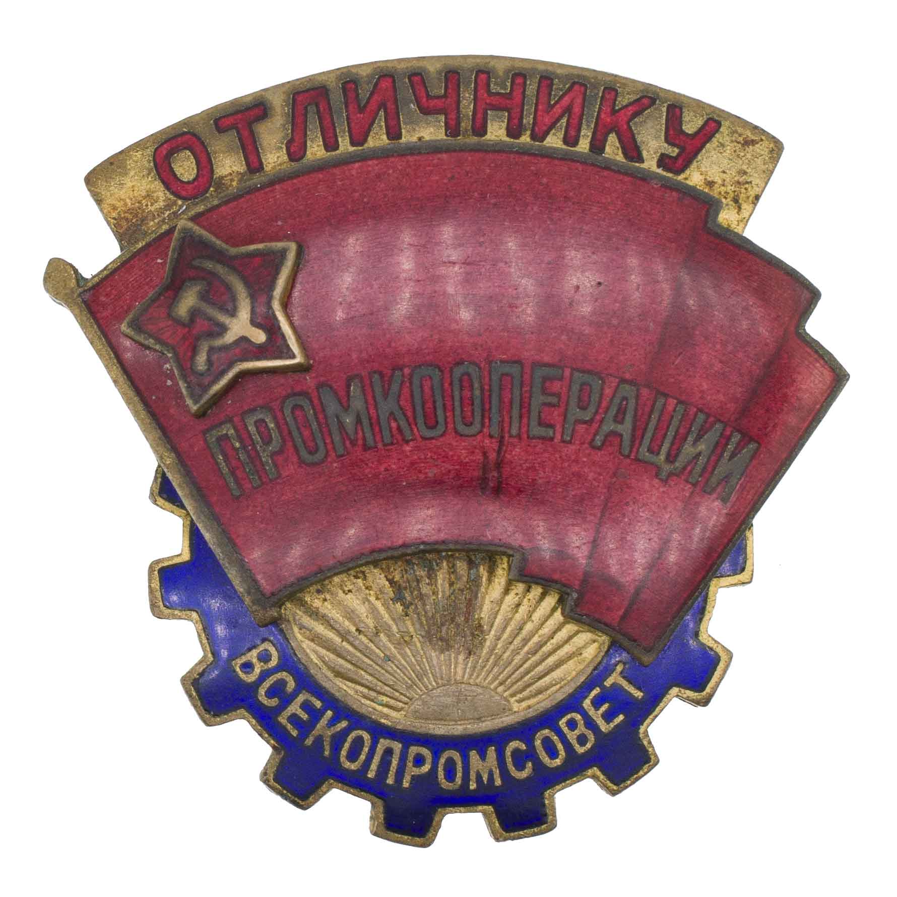 Знак "Отличнику промкооперации. Всекопромсовет" № 3.989. АРТИКУЛ П11-11