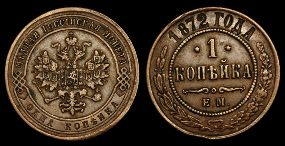 1 копейка 1872 год