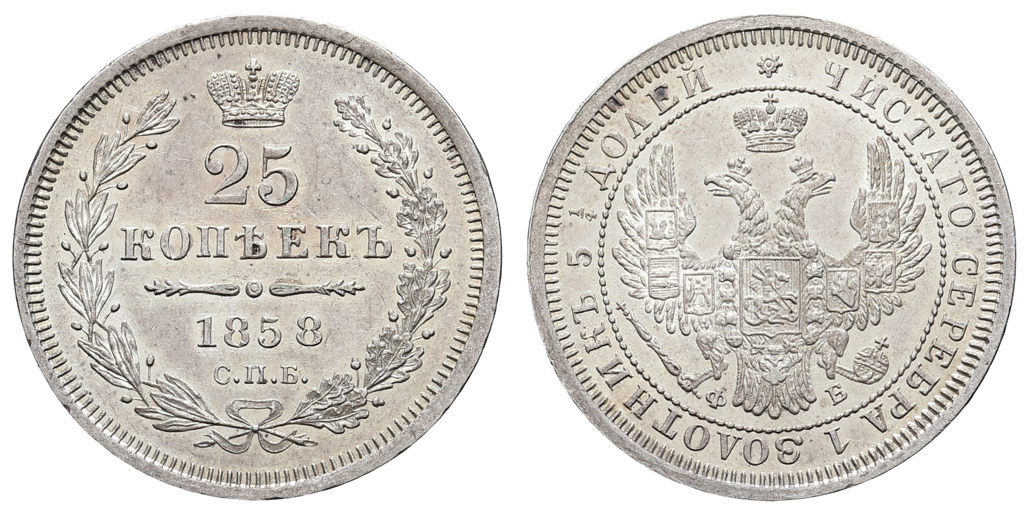 25 копеек 1858 год "СПБ - ФБ"