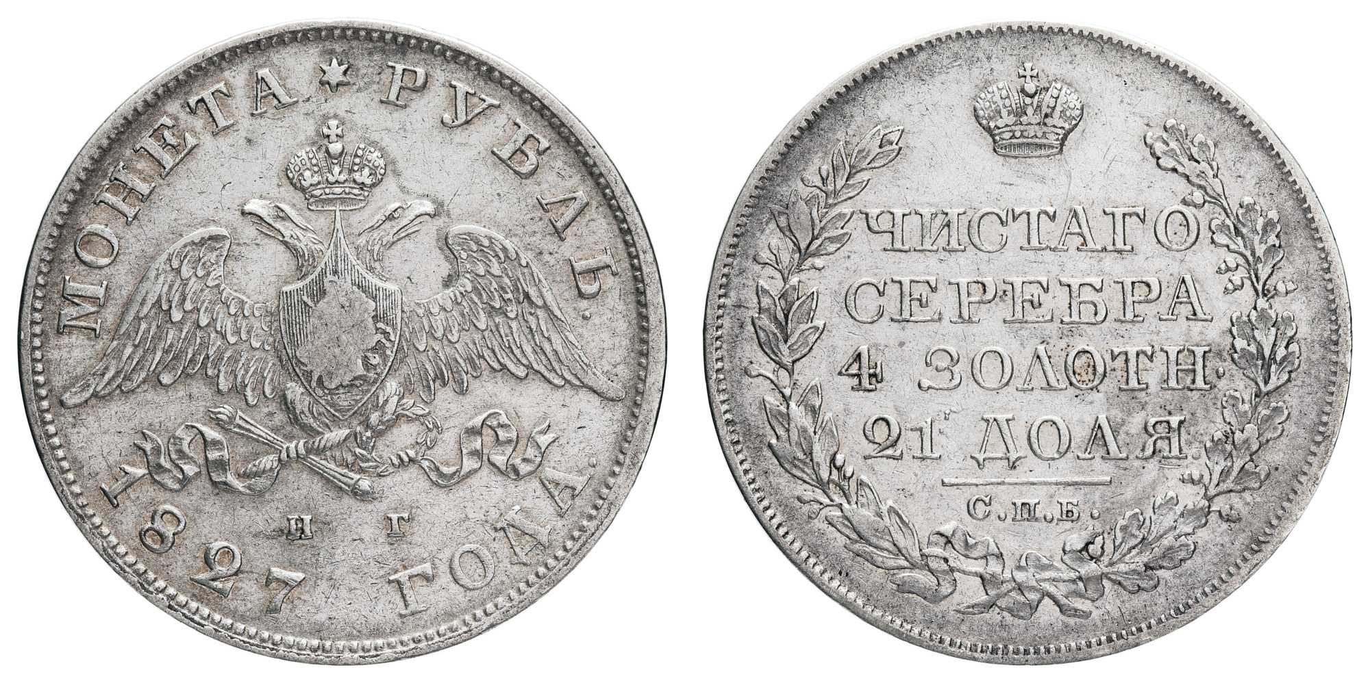 Рубль 1827 год "СПБ - НГ"