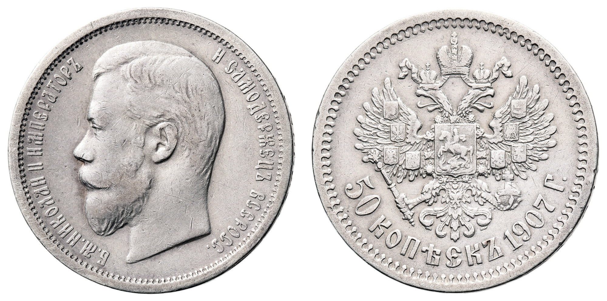 50 копеек 1907 год "ЭБ" (R)