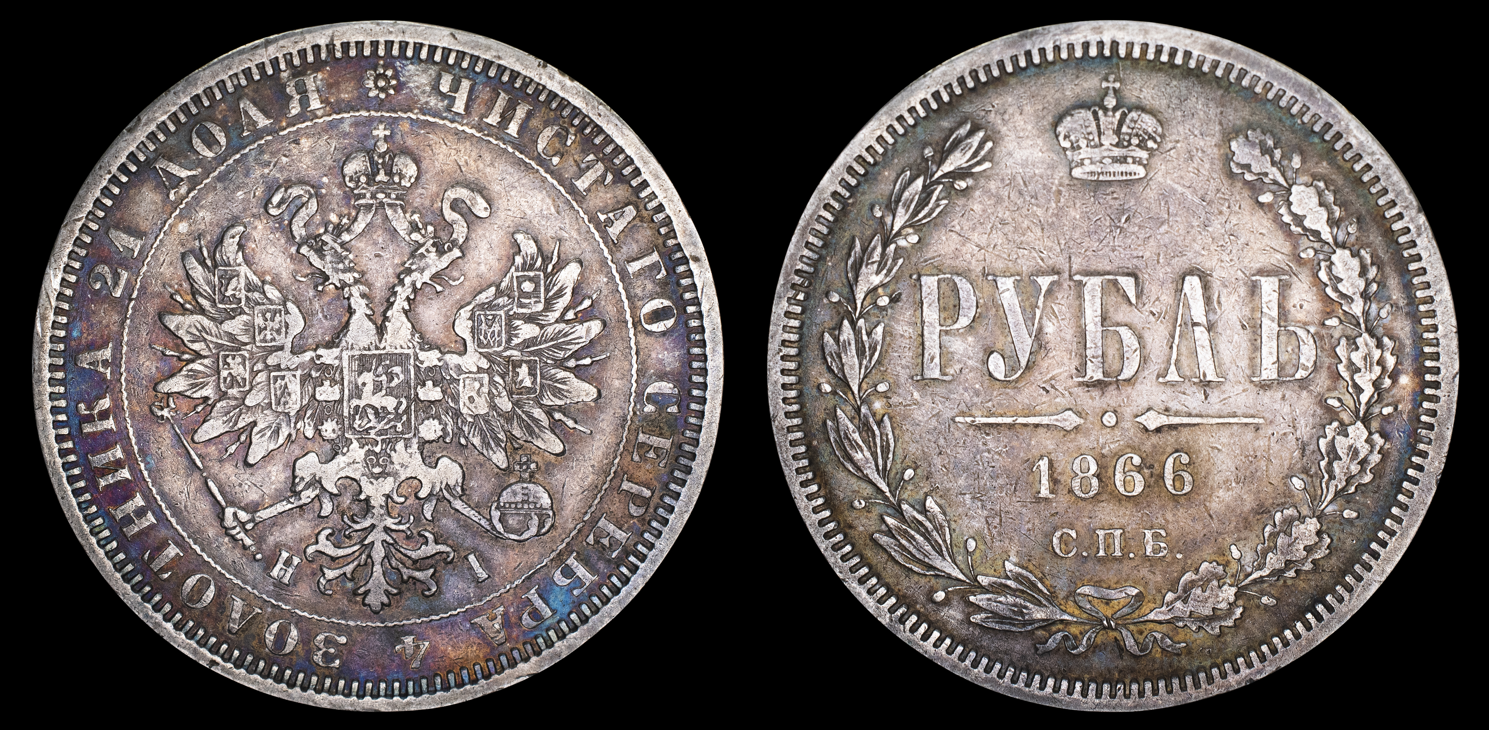 Рубль 1866 года "СПБ - НІ" (R)