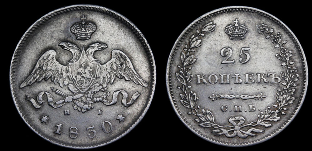 25 копеек 1830 год