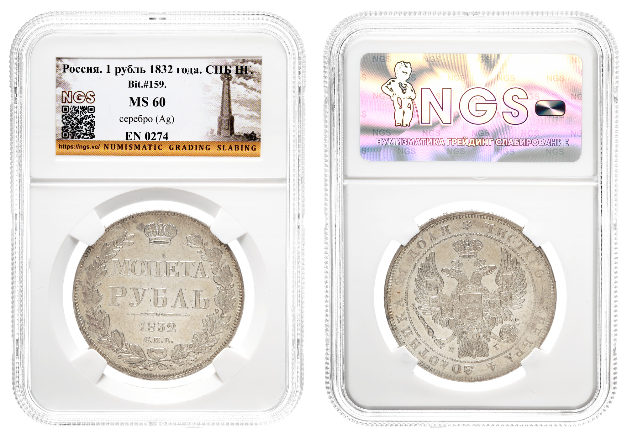 Рубль 1832 год "СПБ - НГ" в слабе NGS, MS 60
