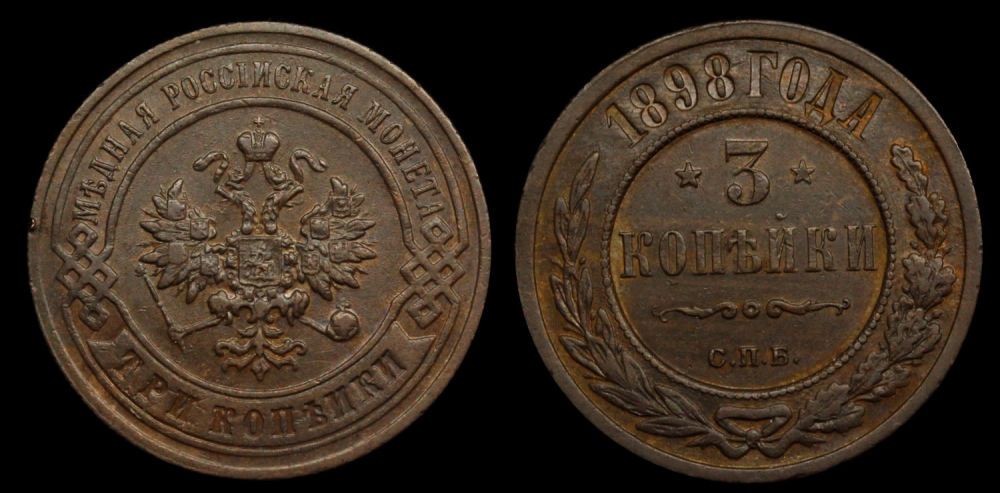 3 копейки 1898 год "СПБ"