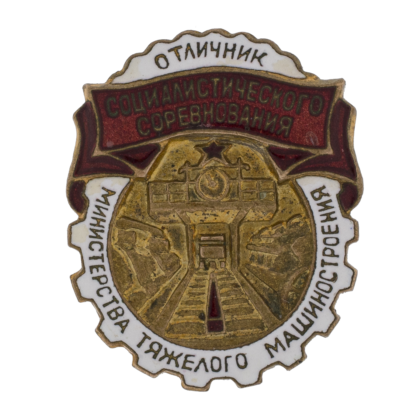 Знак "Отличник социалистического соревнования Министерства тяжёлого машиностроения" № 4.880. II тип. АРТИКУЛ П15-20