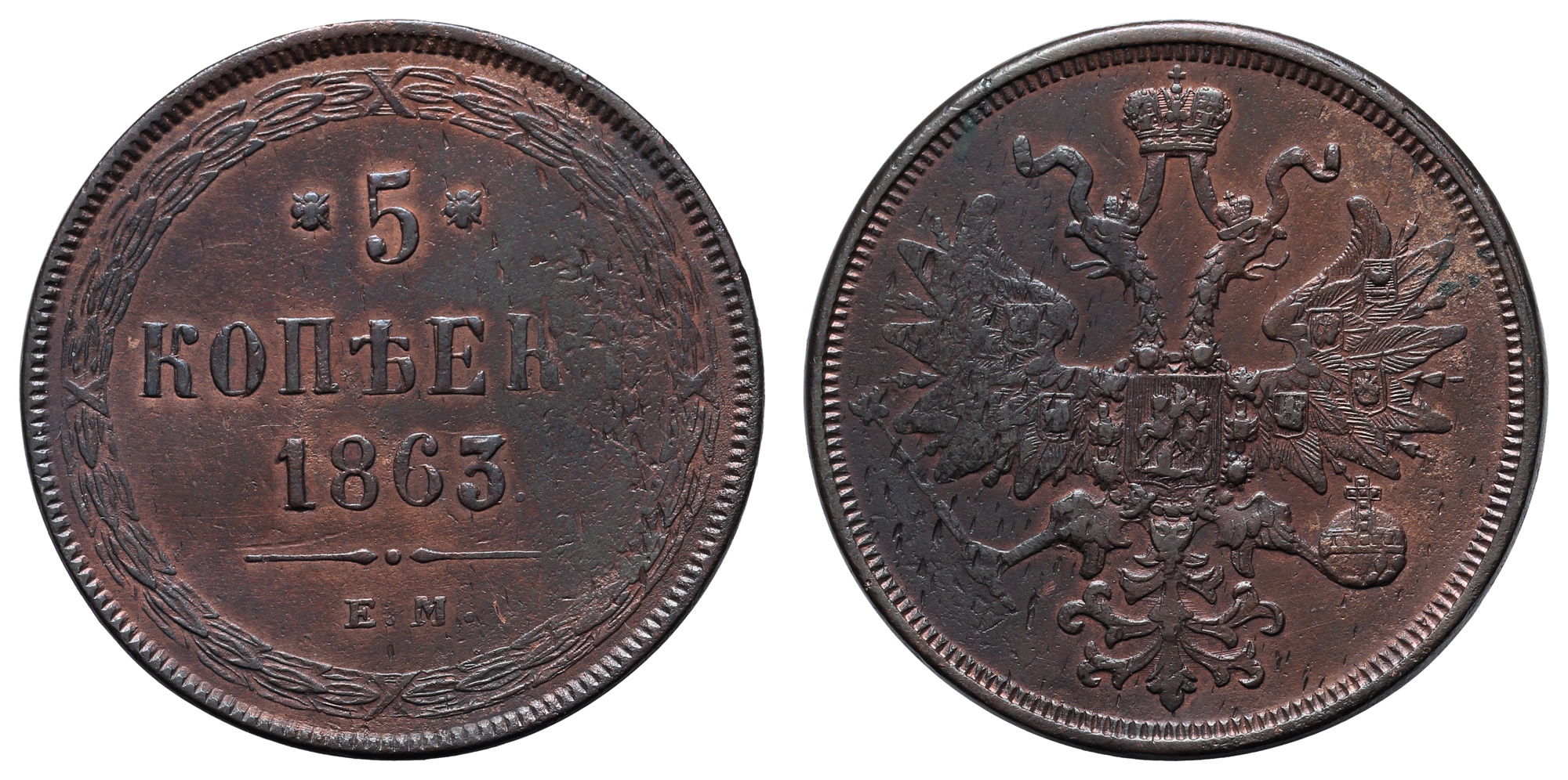 5 копеек 1863 год "ЕМ"