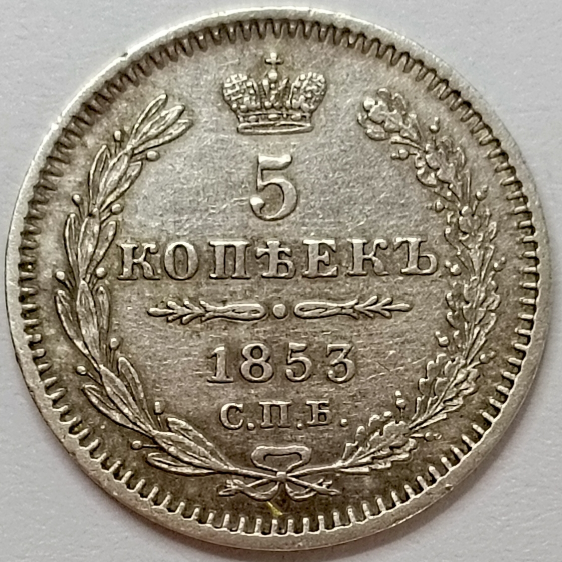 5 копеек 1853 год "СПБ - НI" B