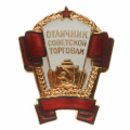 Знак «Отличник советской торговли» б/н