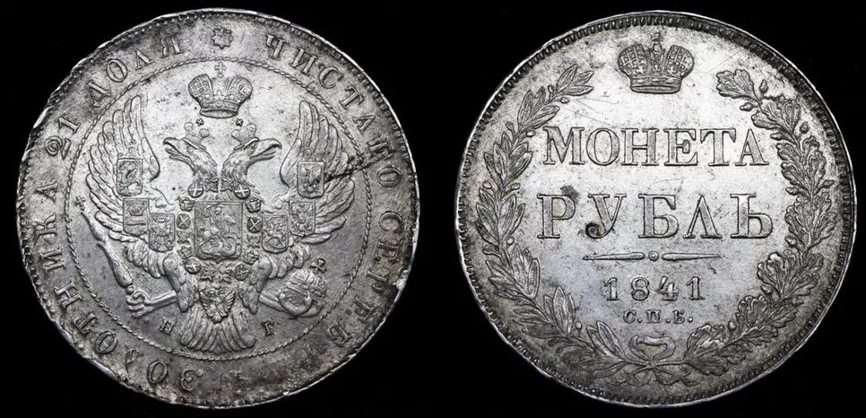 Рубль 1841 год