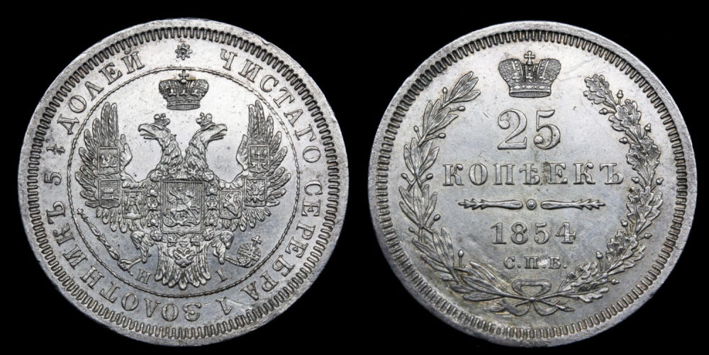 25 копеек 1854 год