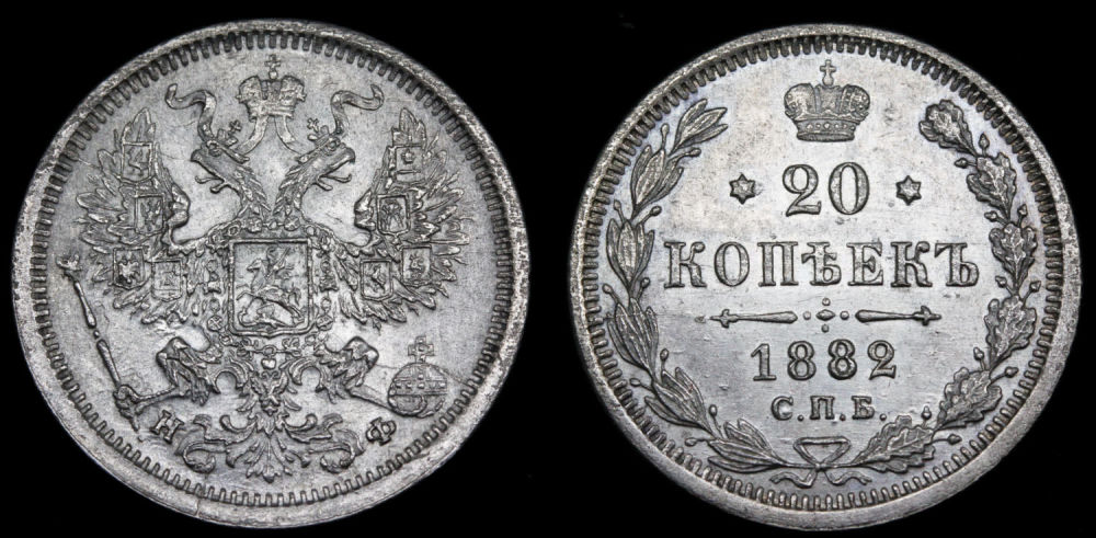 20 копеек 1882 год