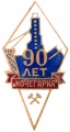 Знак "90 лет шахте"КОЧЕГАРКА"