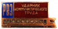 Знак "Ударник Коммунистического труда Рижского вагонного завода"