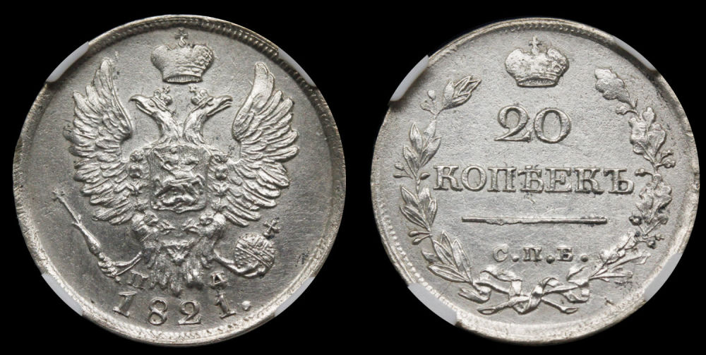 20 копеек 1821 год