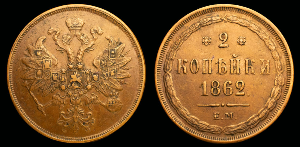2 копейки 1862 год "ЕМ"