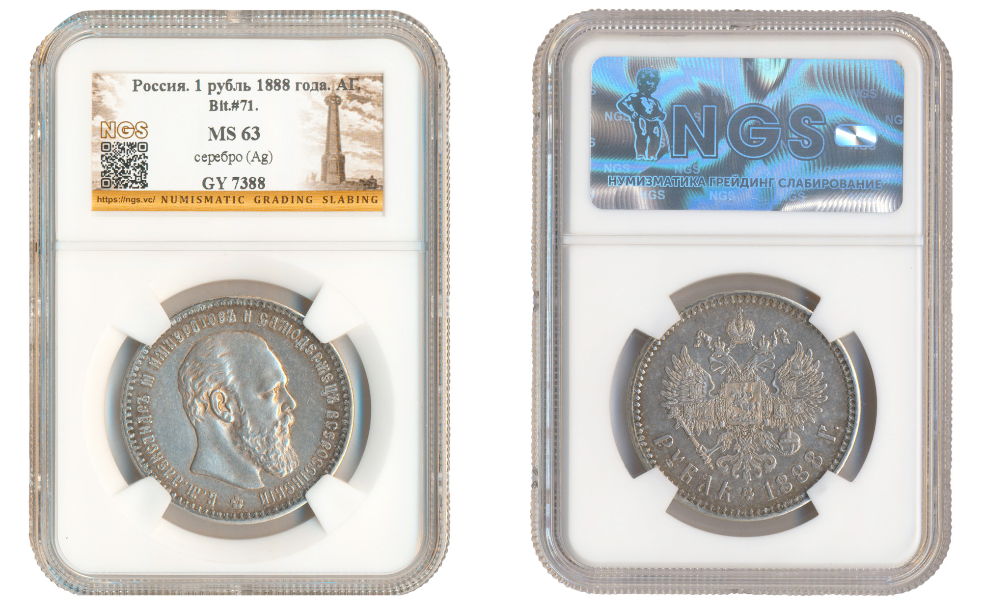 Рубль 1888 год "АГ", в слабе NGS, MS 63