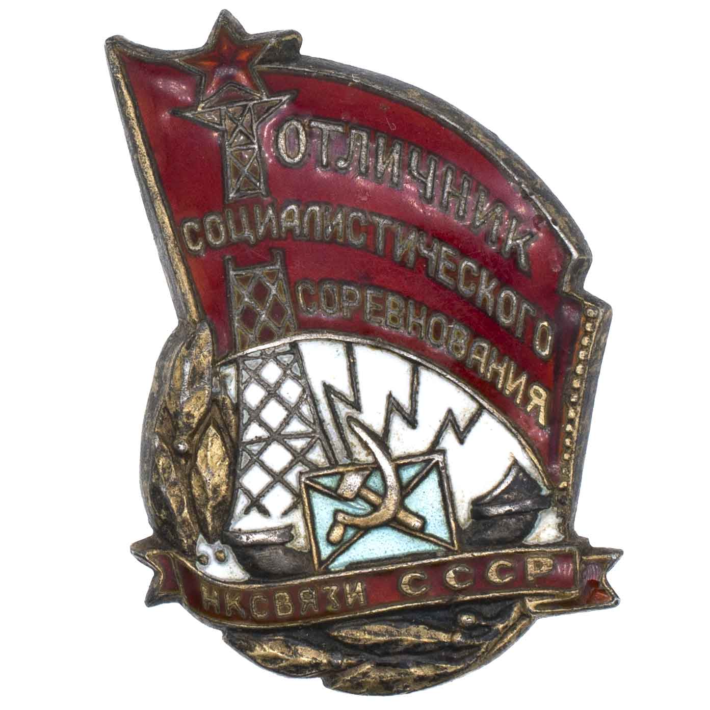 Знак "Отличник социалистического соревнования НК связи СССР" № 2.480, I тип. АРТИКУЛ П1-11