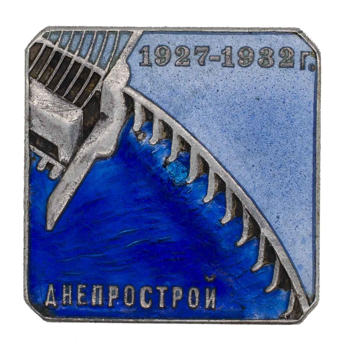 Знак в честь завершения строительства Днепровской ГЭС. 1932 г., № 9.729. АРТИКУЛ П26-1
