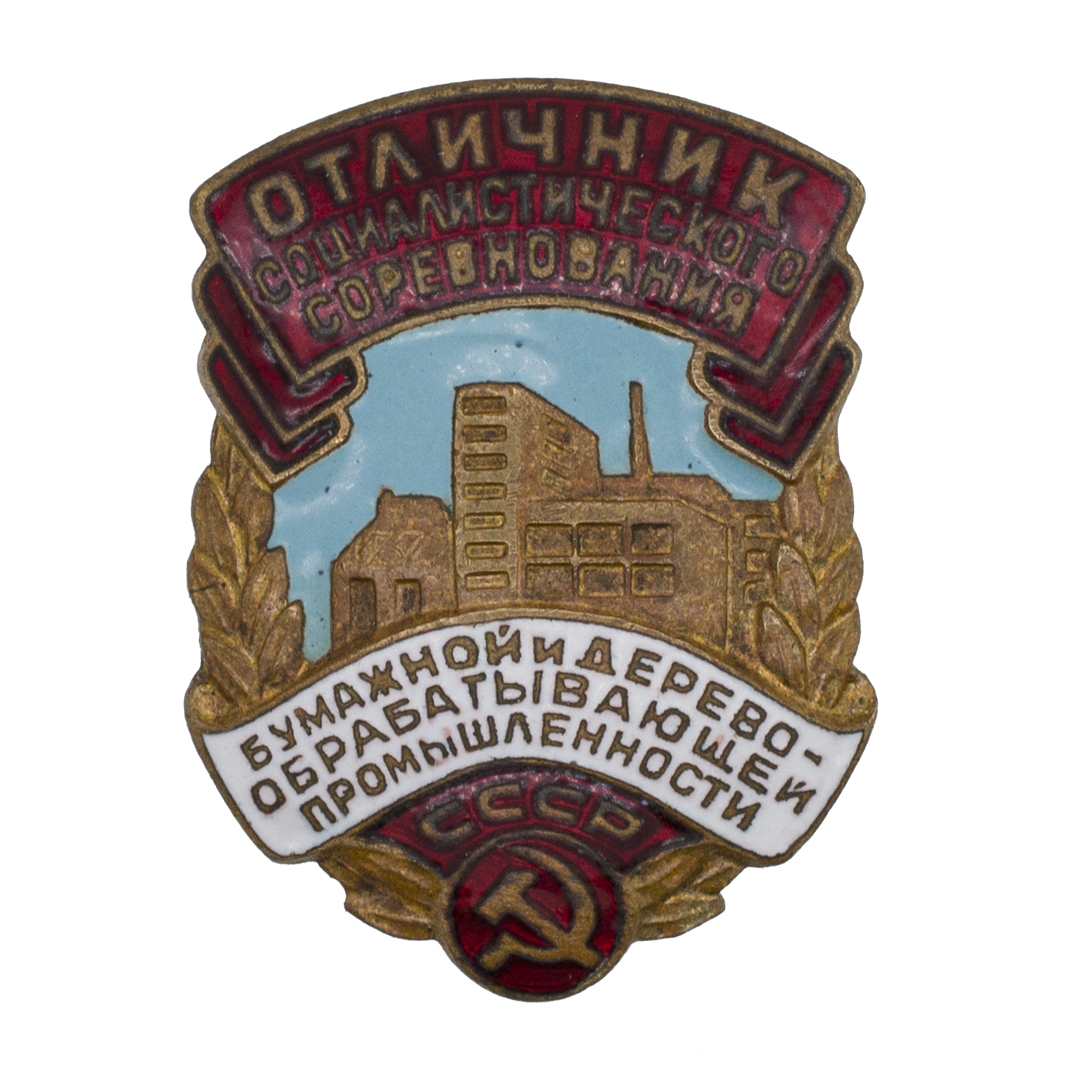 Знак " Отличник социалистического соревнования бумажной и деревоперерабатывающей промышленности СССР" № 740. АРТИКУЛ П8-5