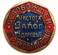 Знак Общества " Освобожден от Рукопожатия ".