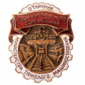 Знак "Отличник социалистического соревнования Министерства тяжёлого машиностроения" № 2.609, АРТИКУЛ ПП5-6