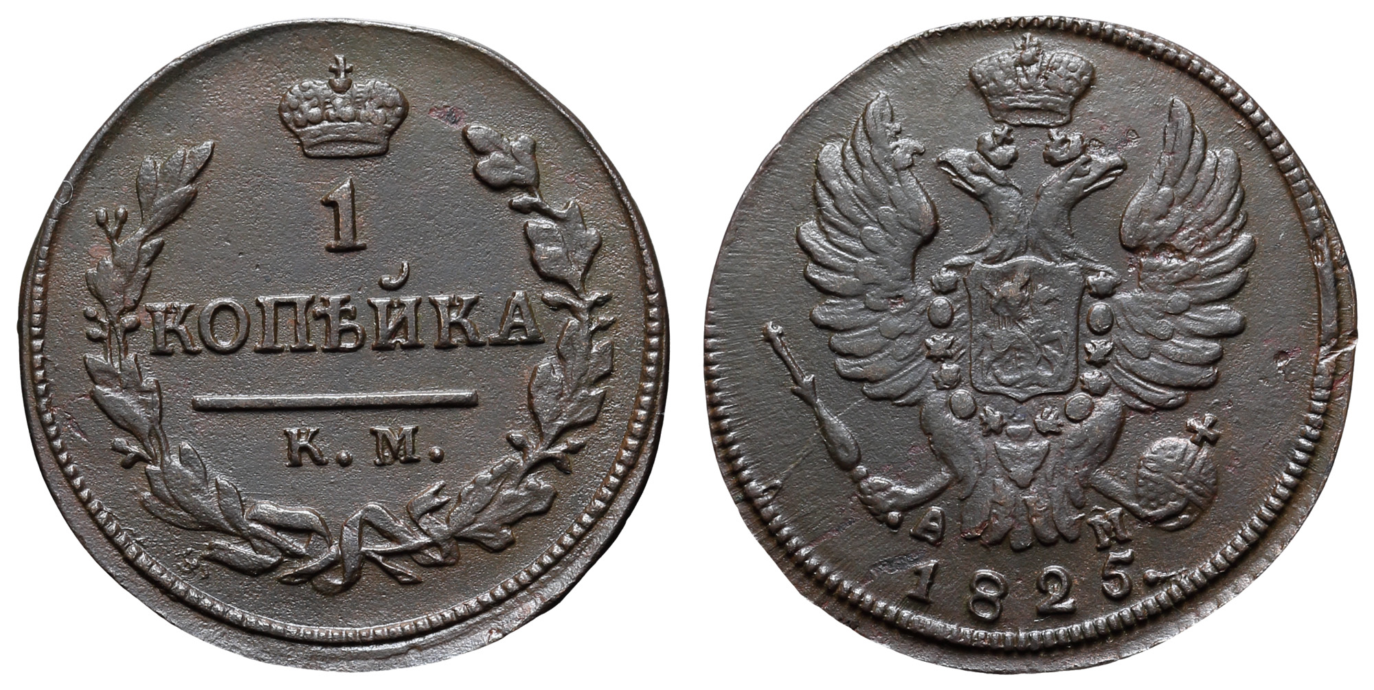 1 копейка 1825 год "КМ - АМ"