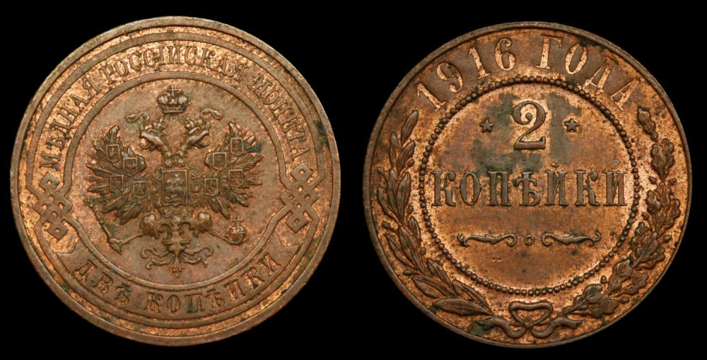 2 копейки 1916 год