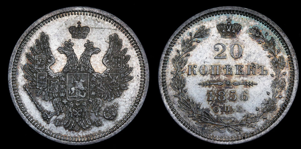 20 копеек 1856 год "СПБ - ФБ"