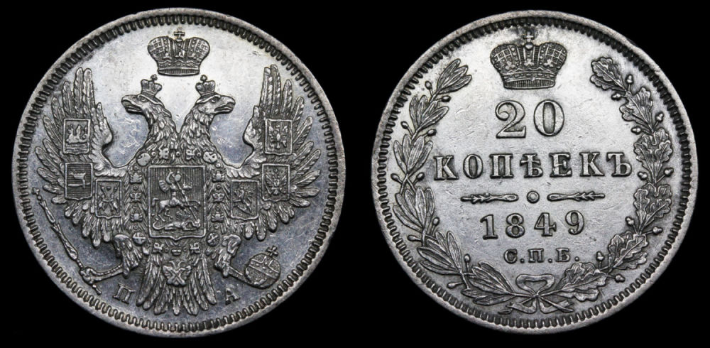 20 копеек 1849 год