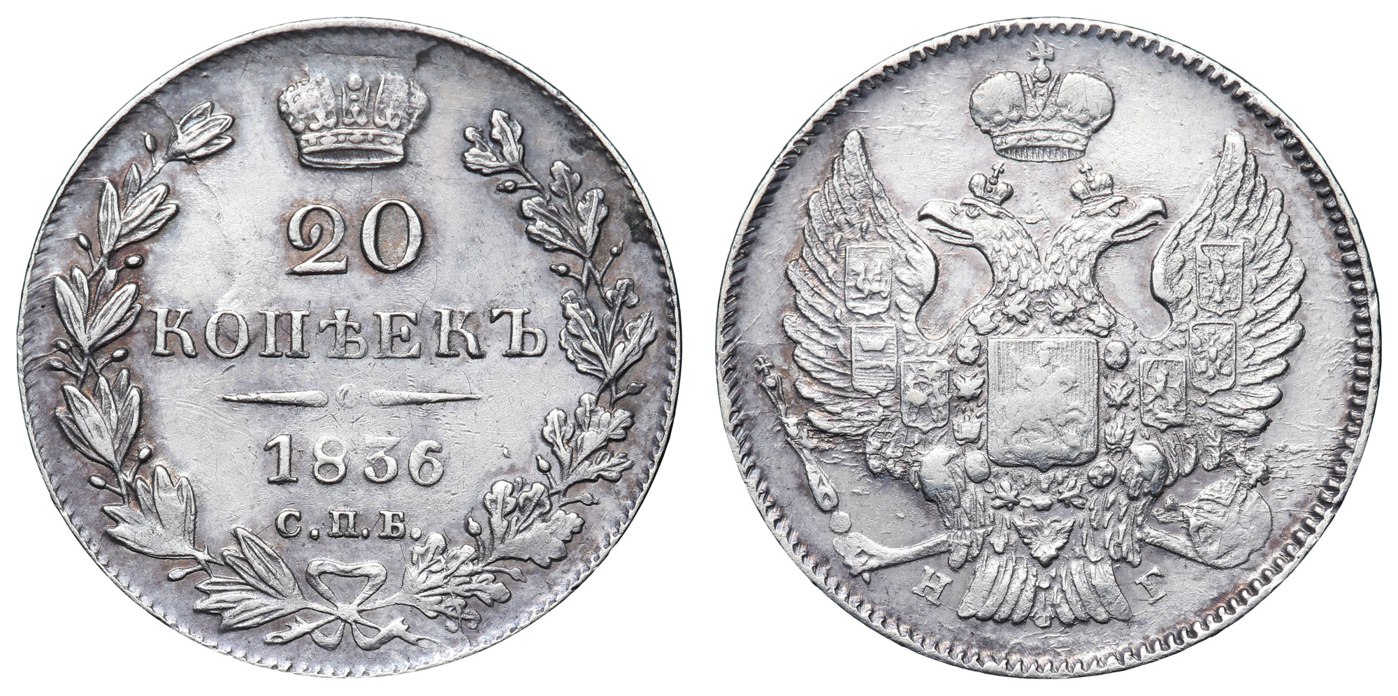 20 копеек 1836 год "СПБ - НГ"
