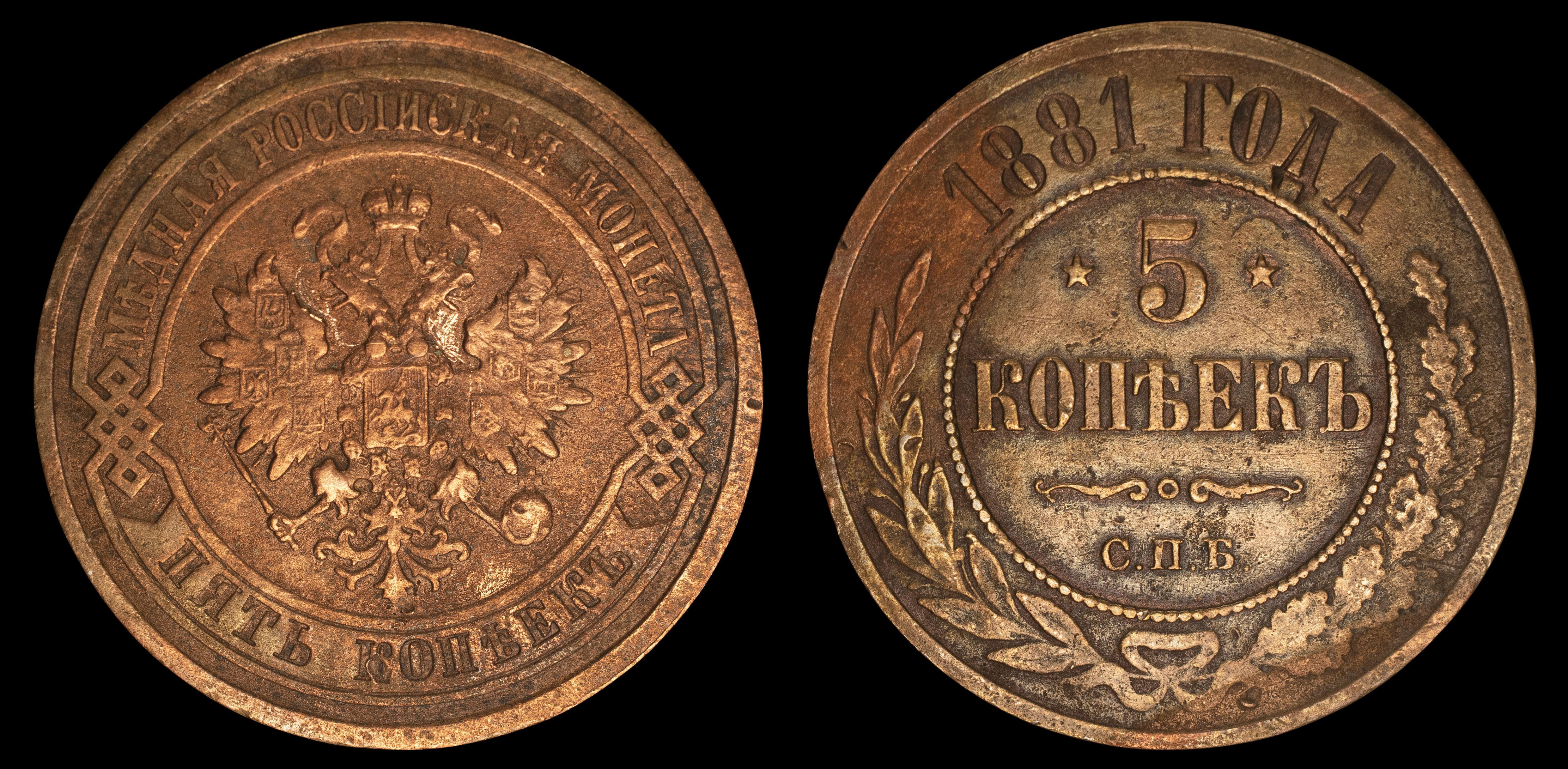 5 копеек 1881 год "СПБ" В