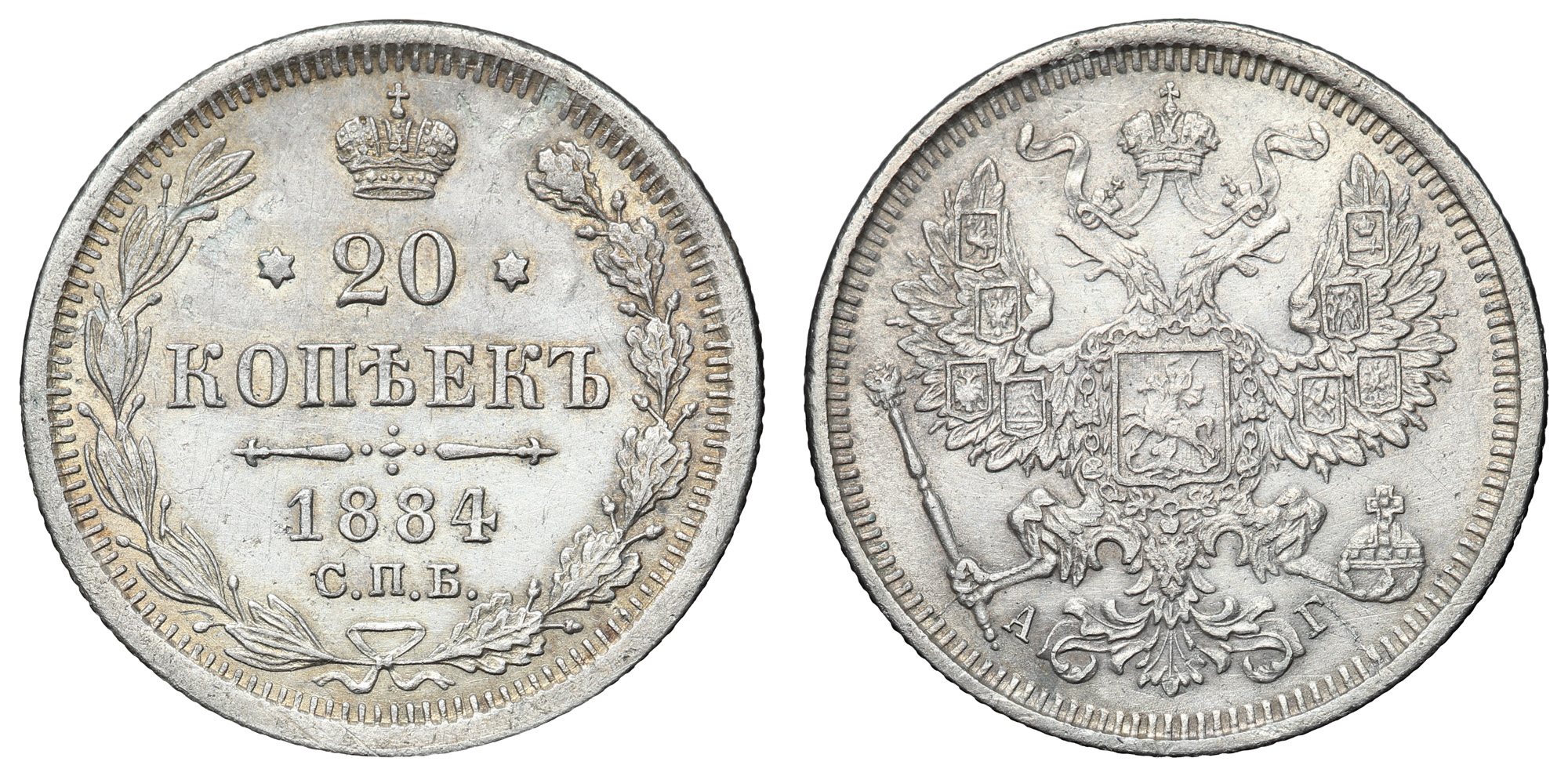 20 копеек 1884 год "СПБ - АГ"