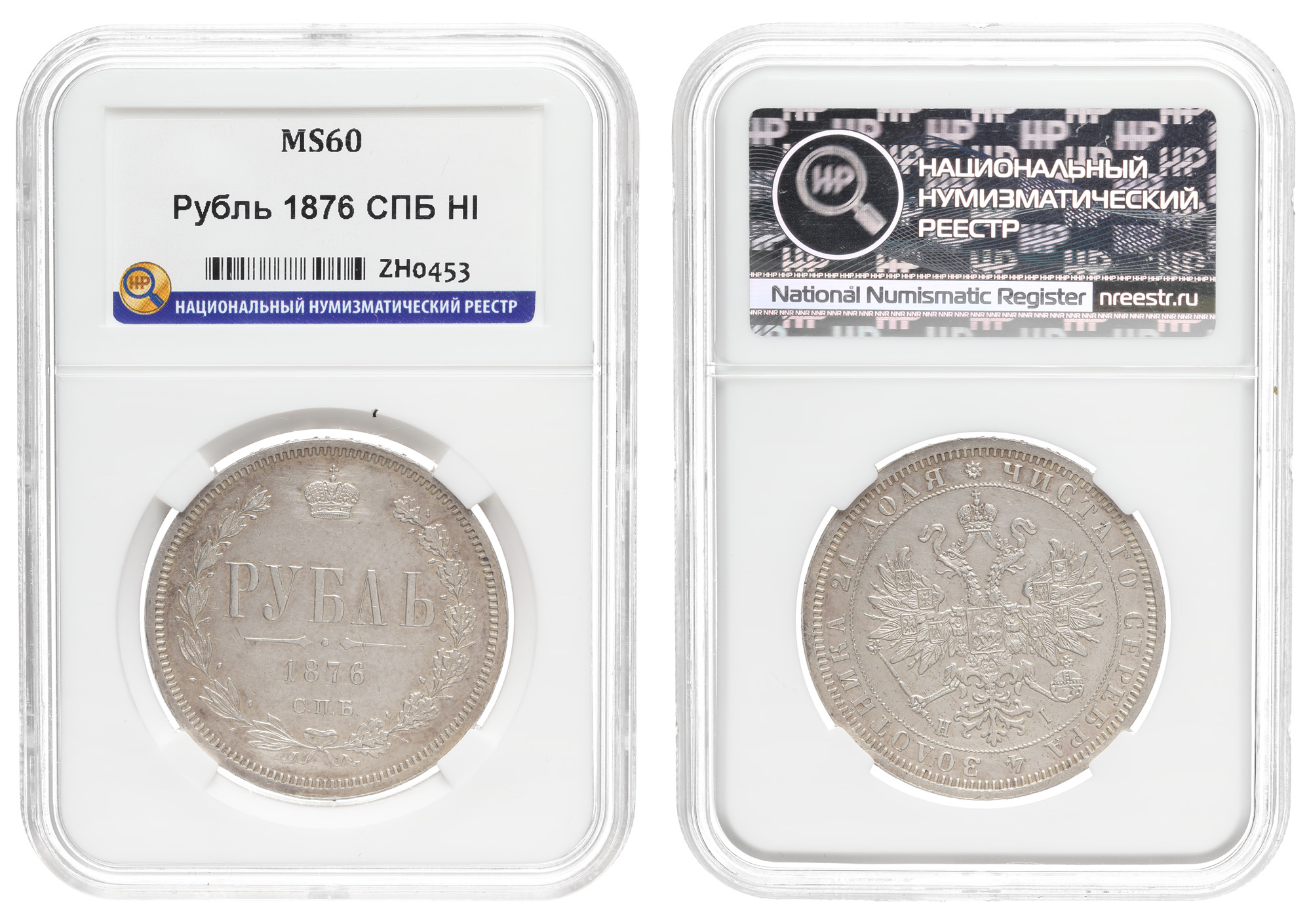 Рубль 1876 год "СПБ - HI", в слабе ННР, MS 60