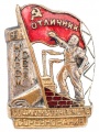 Знак "Отличник социалистического соревнования НКПСМ" №4.852