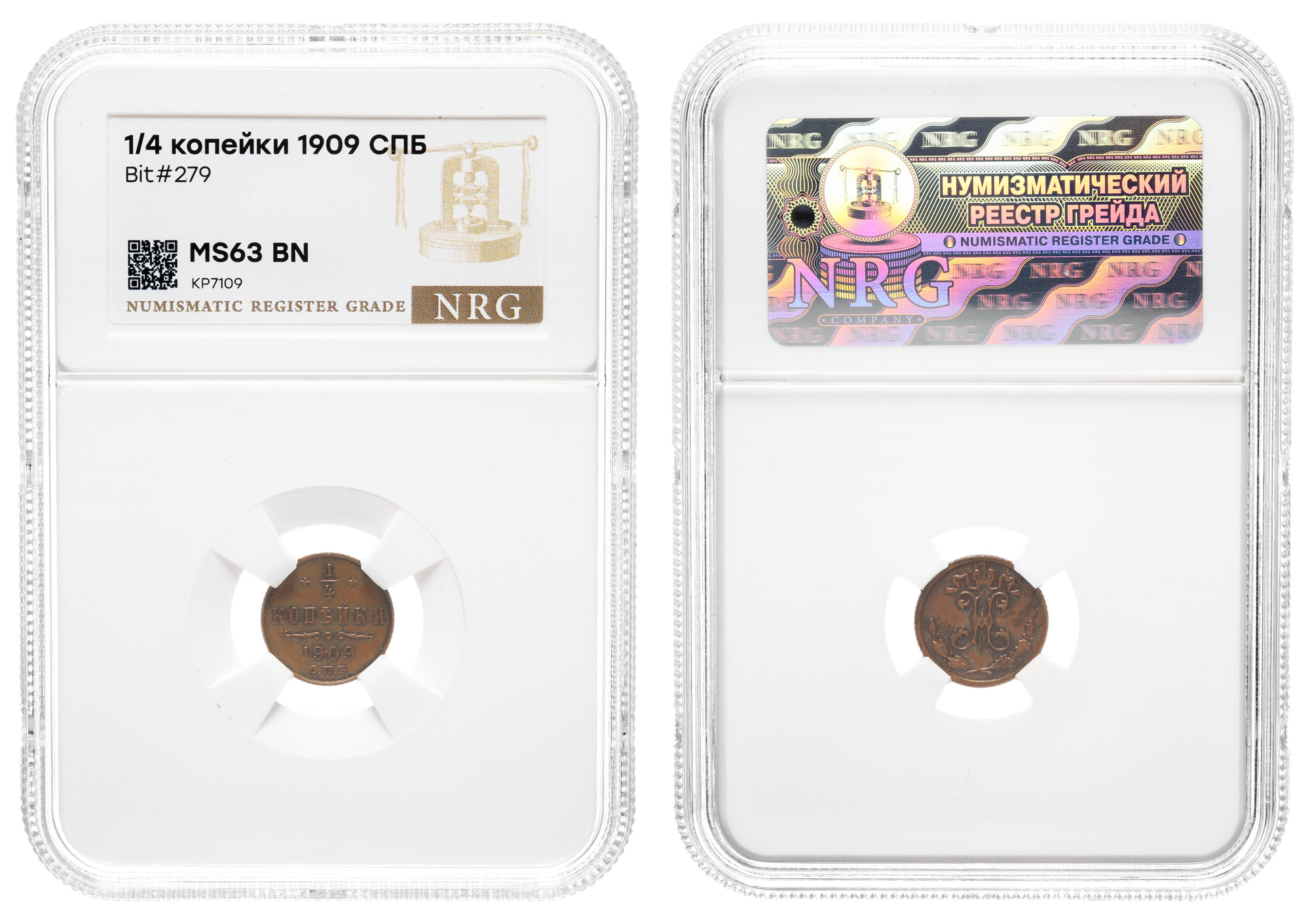 1/4 копейки 1909 год "СПБ" NRG, MS 63 BN