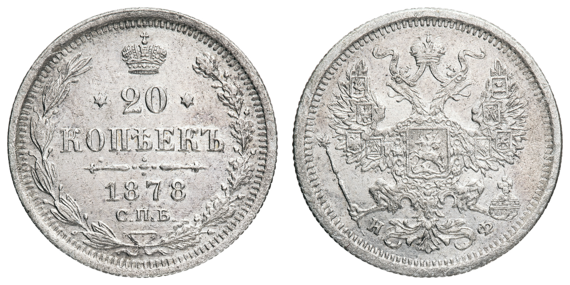 20 копеек 1878 год "СПБ - НФ"