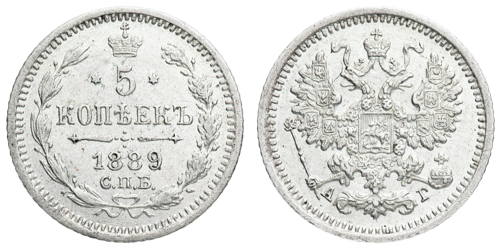 5 копеек 1889 год "СПБ - АГ"