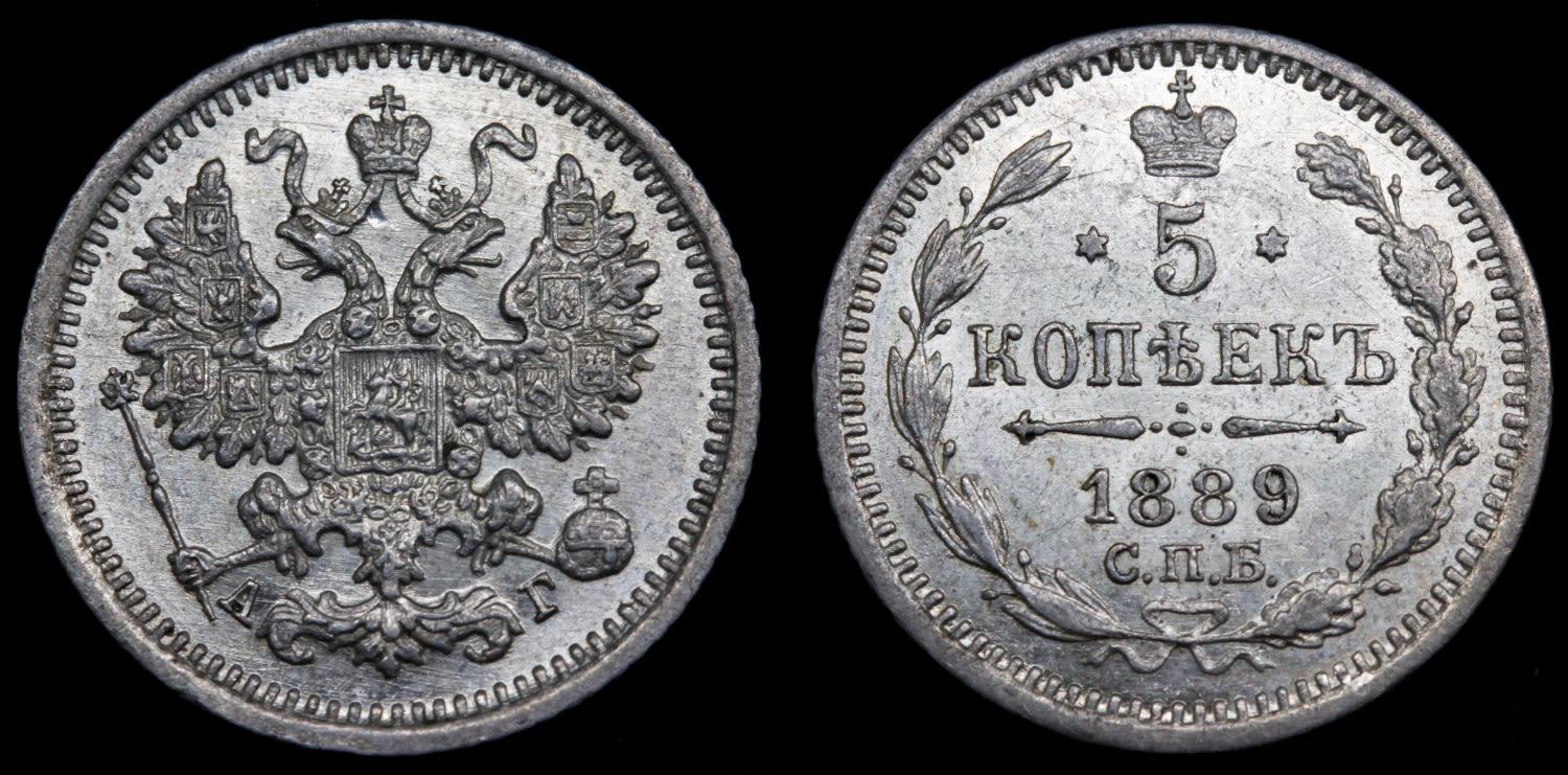 5 копеек 1889 год "СПБ - АГ"