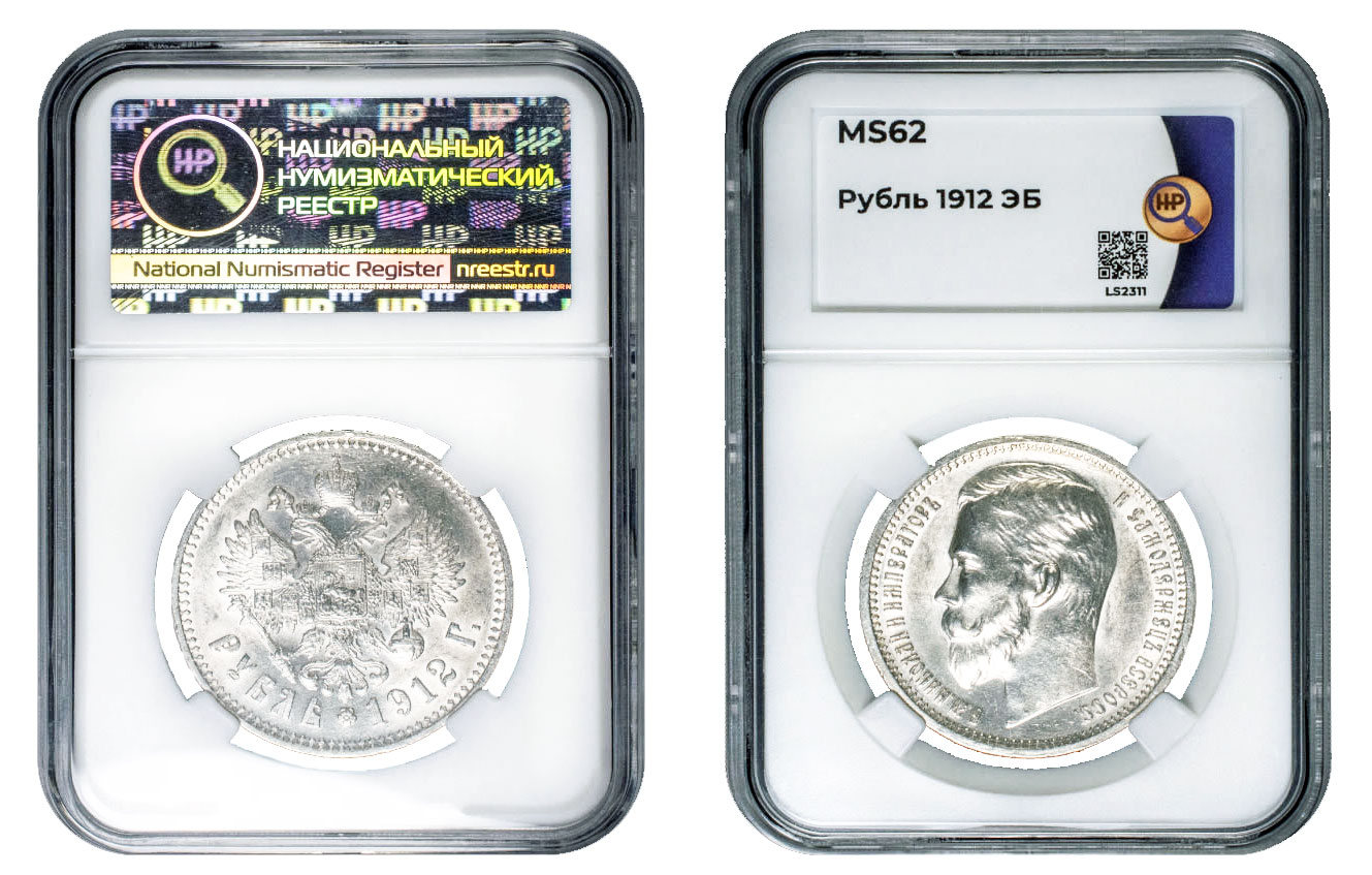 Рубль 1912 г "ЭБ", в слабе ННР, MS 62