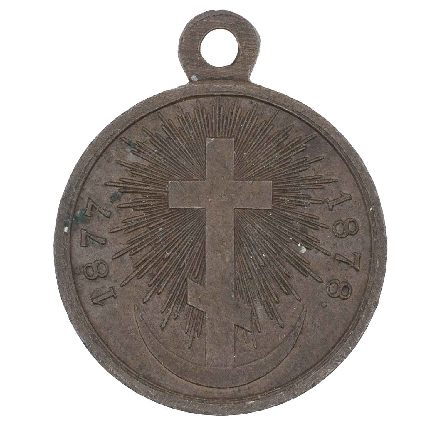 Медаль "В память Русско - Турецкой войны 1877 - 1878 гг". Тёмная бронза.