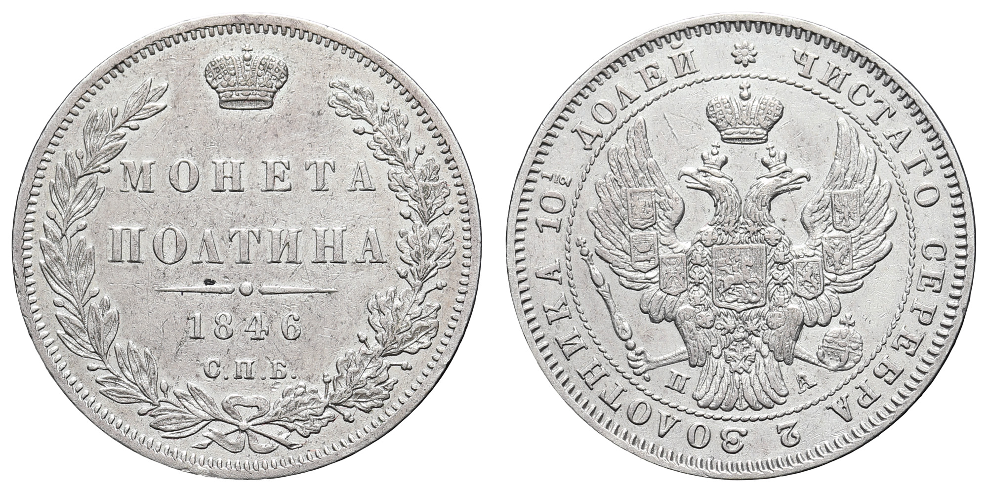 Полтина 1846 год "СПБ - ПА"
