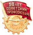 Знак "50 лет Советским профсоюзам"