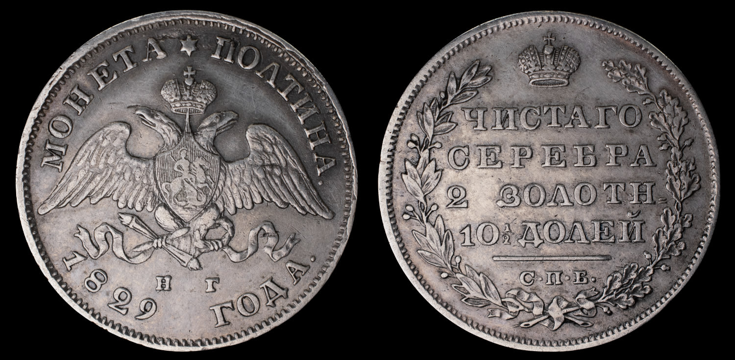 Полтина 1829 год "СПБ - НГ" B