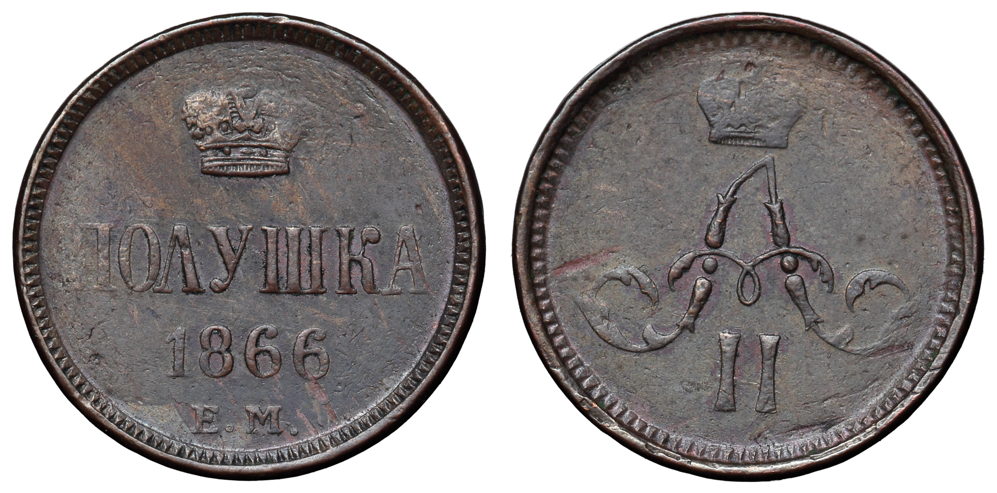 Полушка 1866 год "ЕМ" (R1)