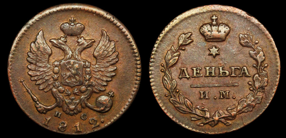 Деньга 1812 год